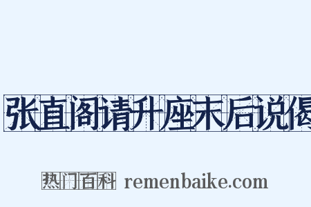 张直阁请升座末后说偈是什么意思的图片